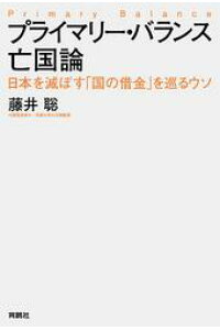 プライマリー・バランス亡国論日本を滅ぼす「国の借金」を巡るウソ